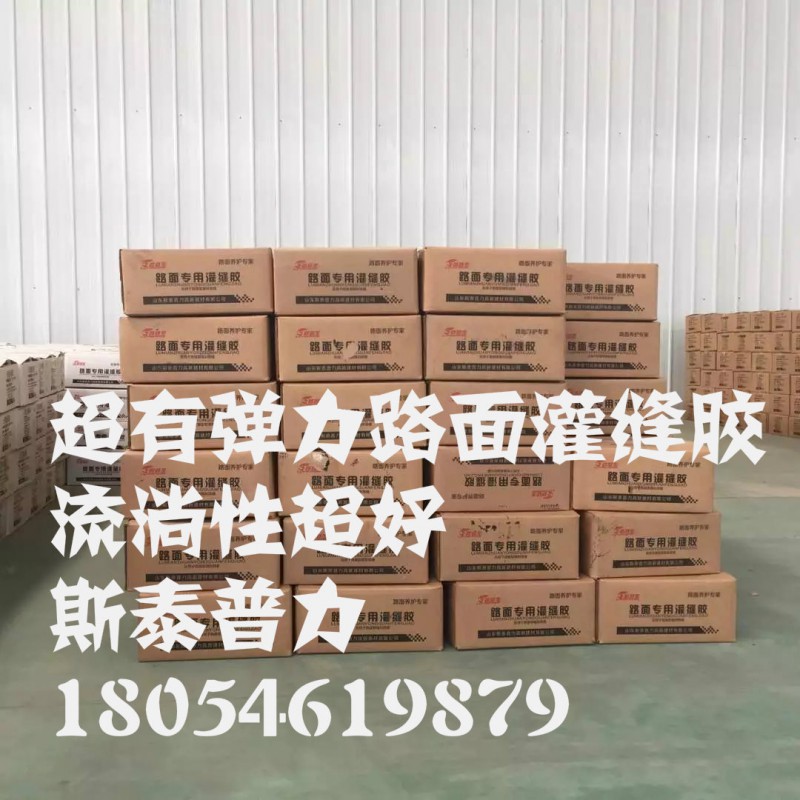 濱州鄒平縣供應(yīng)道路灌縫膠每噸價(jià)格多少
