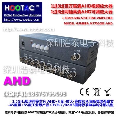 浩泰電子1分8百萬高清AHD分配放大器/一分八可調(diào)型模擬高清分配器