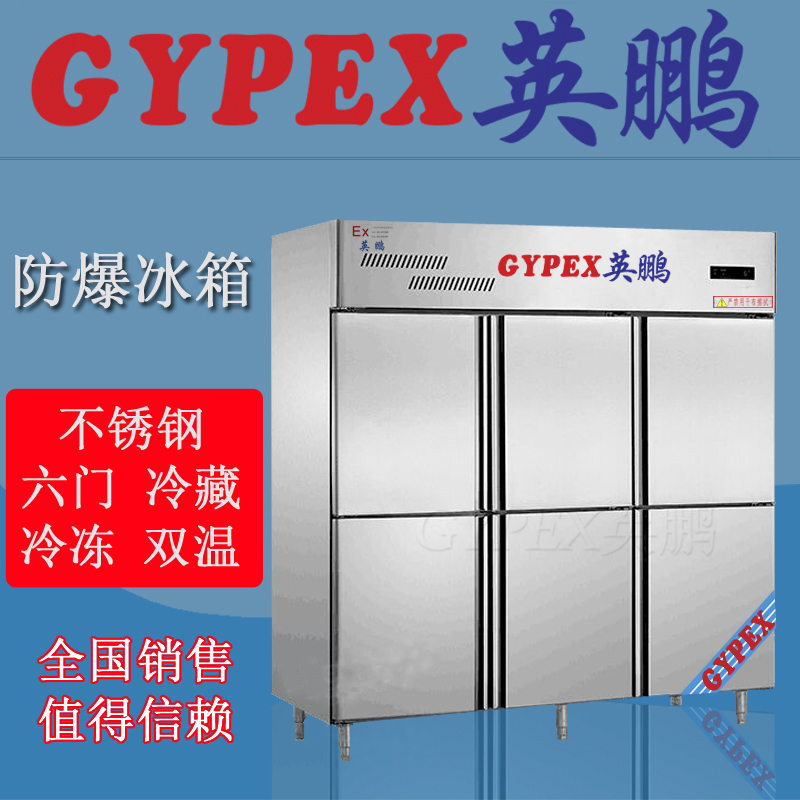 佛山大學(xué)防爆不銹鋼冰箱廠家