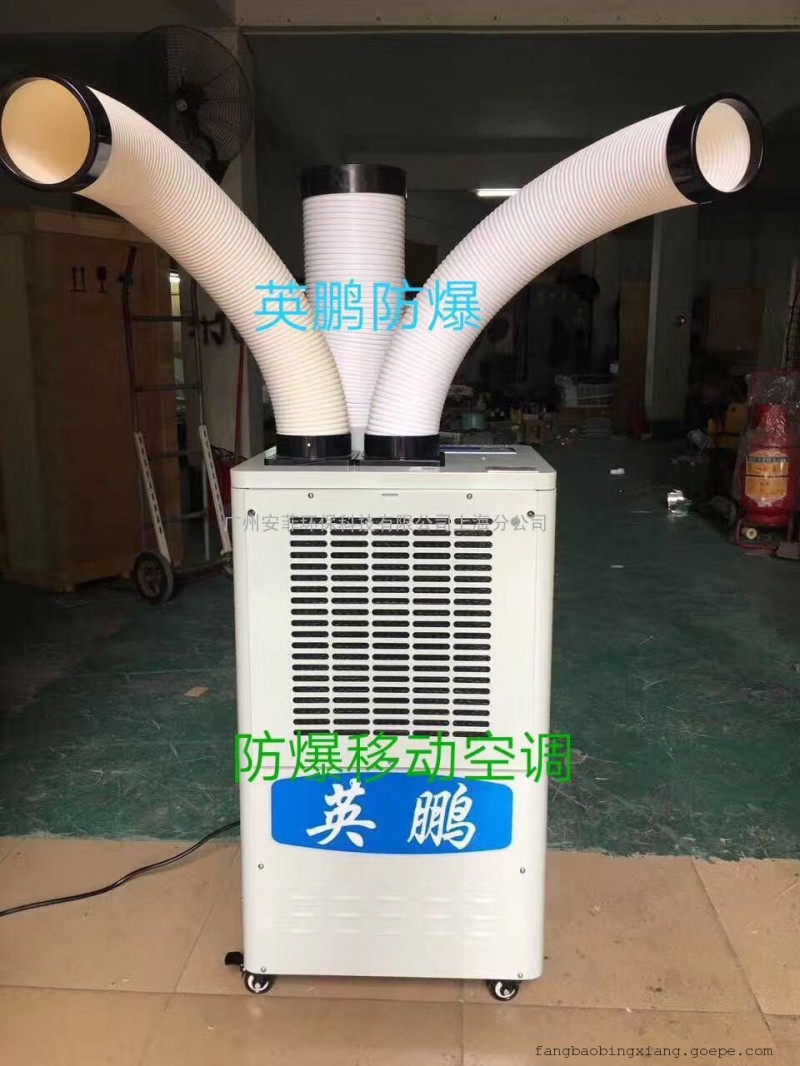 長沙高危場所移動防爆空調(diào)10匹