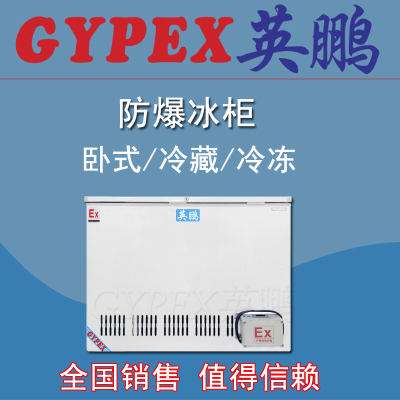 單門臥式防爆冰柜，防爆冰柜價(jià)格