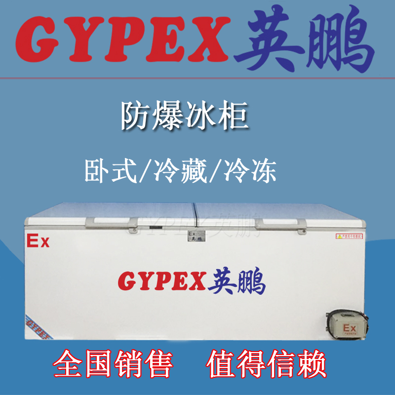 冷藏冷凍防爆冰柜，北京臥式防爆冰柜