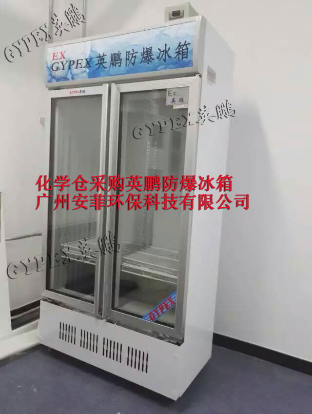 雙門防爆冷藏柜，防爆冷藏柜廠家