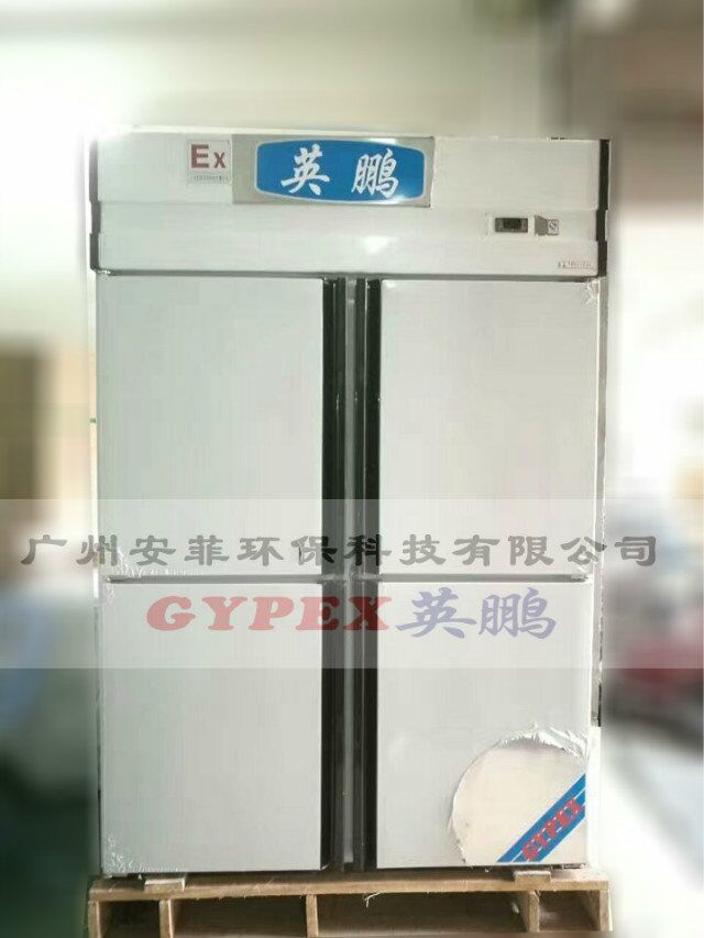 四門防爆冰箱，不銹鋼防爆冰箱