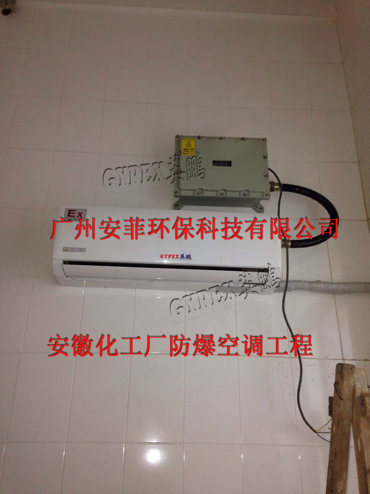 壁掛式防爆空調(diào)，防爆空調(diào)價(jià)格