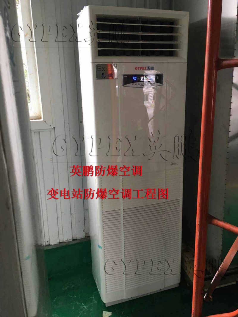 柜式單冷防爆空調(diào)，防爆空調(diào)價(jià)格