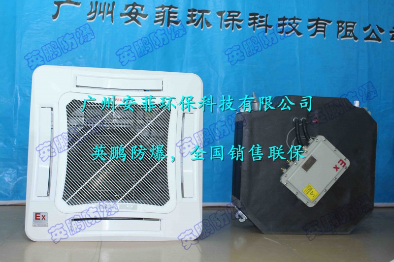 吸頂式防爆空調(diào)，倉(cāng)庫(kù)防爆天花機(jī)