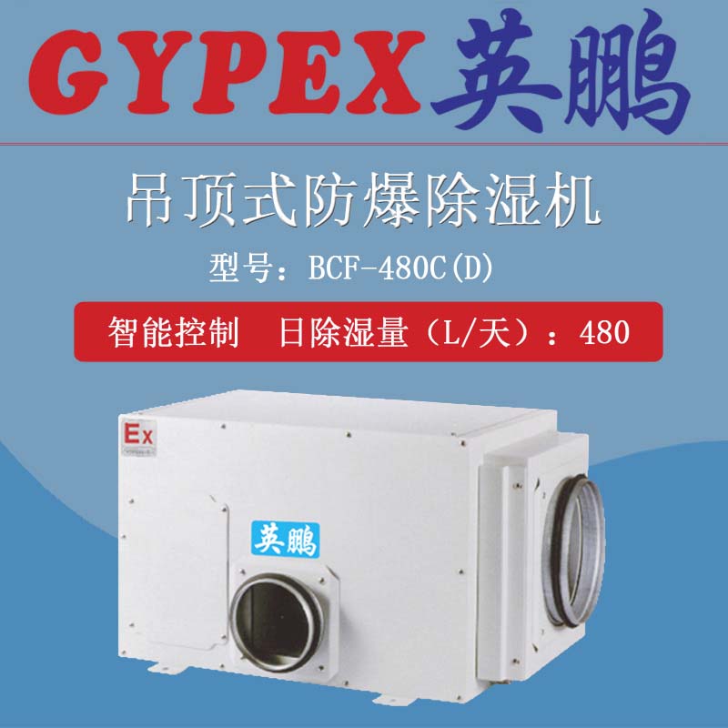 滄州市防爆除濕機(jī)，英鵬吊頂式防爆除濕機(jī)