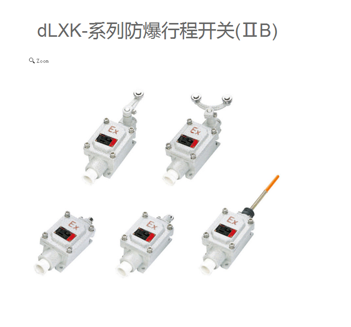 廣東dLXK防爆行程開關(guān) 防爆行程開關(guān) 單軌 雙規(guī) 規(guī)格型號 廣東 廠家直銷