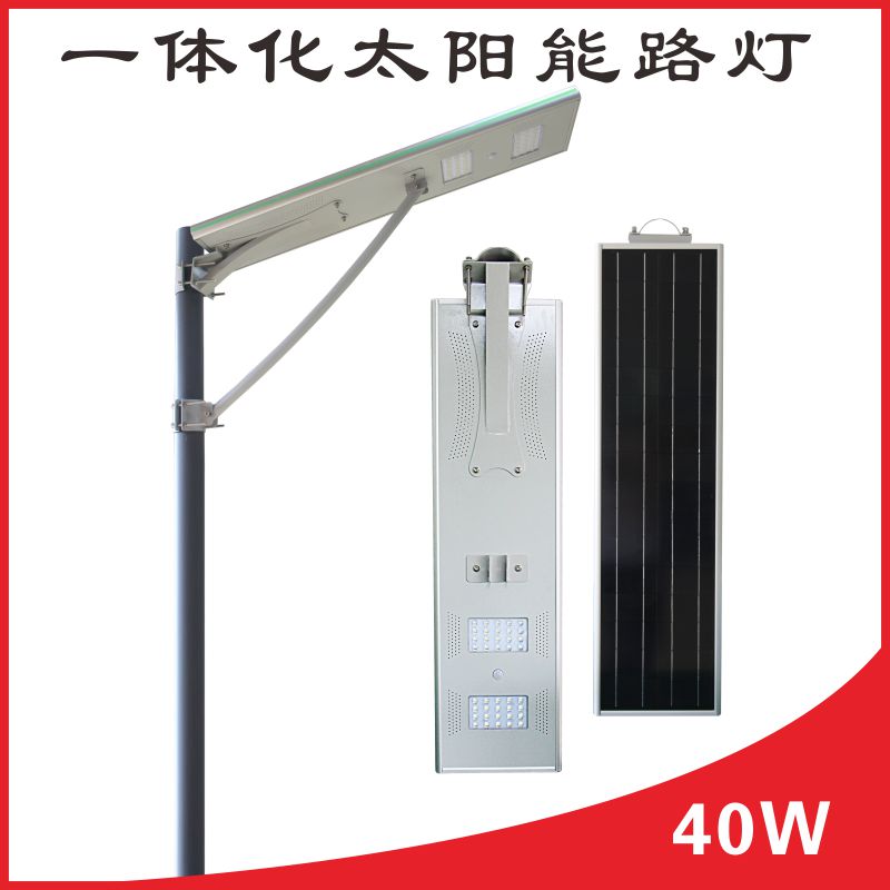 廠家直銷40W一體化太陽(yáng)能路燈太陽(yáng)能感應(yīng)燈超亮防水戶外路燈