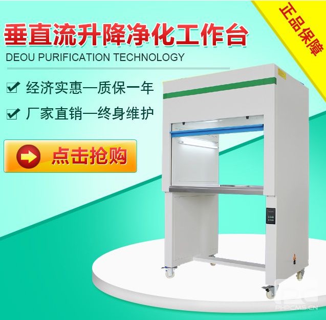 垂直流升降凈化工作臺(tái) 凈化工作臺(tái)