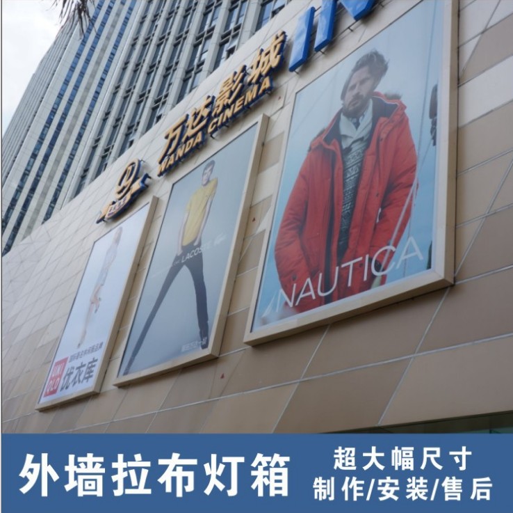 戶外墻體超大幅尺寸拉布燈箱 工廠直銷 質(zhì)優(yōu)價廉