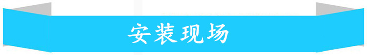 安裝現(xiàn)場(chǎng)