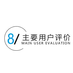 主要用戶評(píng)價(jià) 大功率電阻