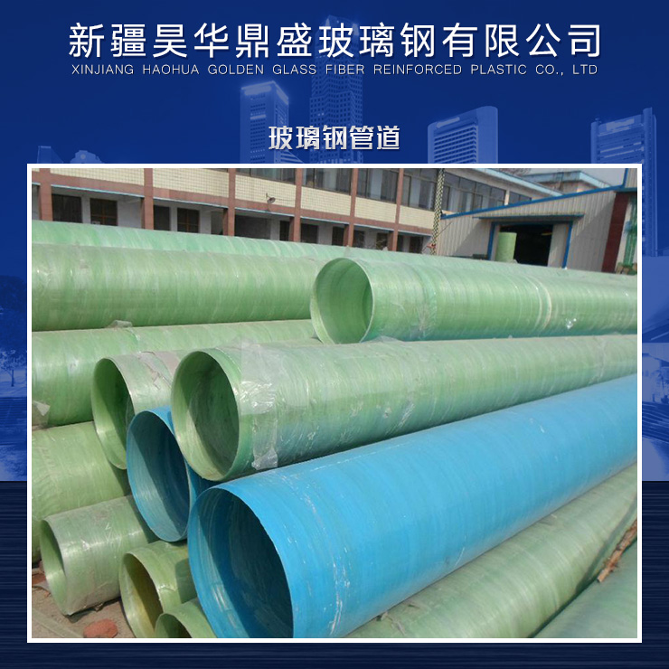 玻璃鋼夾砂管道 各式玻璃鋼管道供應(yīng) 玻璃鋼管道供應(yīng)商 玻璃鋼管道
