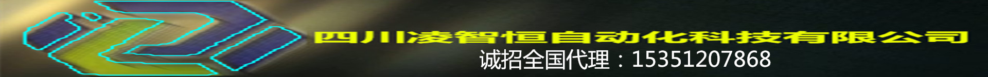四川凌智恒自動化科技有限公司