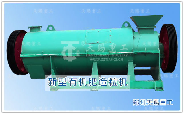 新型有機(jī)肥造粒機(jī) 有機(jī)肥設(shè)備