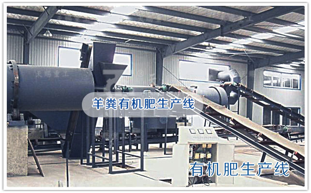 羊糞有機(jī)肥生產(chǎn)線(xiàn) 有機(jī)肥設(shè)備