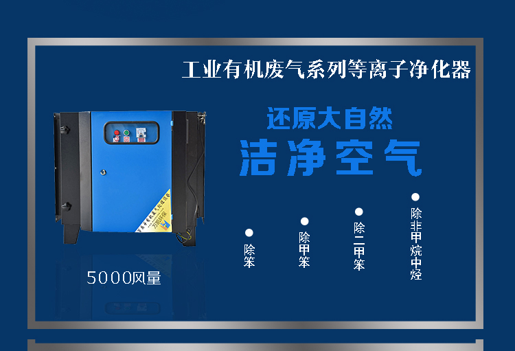 等離子凈化設(shè)備詳情面頁(yè)5K_01