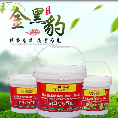 金黑豹防水涂料 廚衛(wèi)防水專用 廚衛(wèi)防水涂料 金黑豹防水涂料 黑豹防水