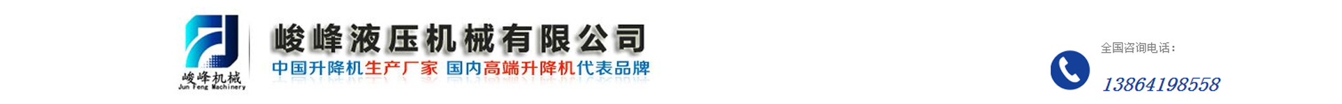 濟南峻峰液壓機械有限公司 