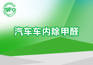 汽車除甲醛 高效團(tuán)隊(duì)專門除甲醛 各種汽車 高檔車 汽車車內(nèi)除甲醛