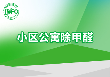 除甲醛公司專業(yè)團(tuán)隊(duì) 小區(qū)除甲醛 北京小區(qū)除甲醛 北京甲醛檢測