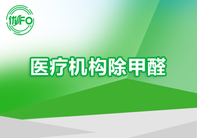優(yōu)FO專業(yè)除甲醛團(tuán)隊(duì) 三級甲等醫(yī)院除甲醛 北京診所除甲醛 醫(yī)療機(jī)構(gòu)除甲醛