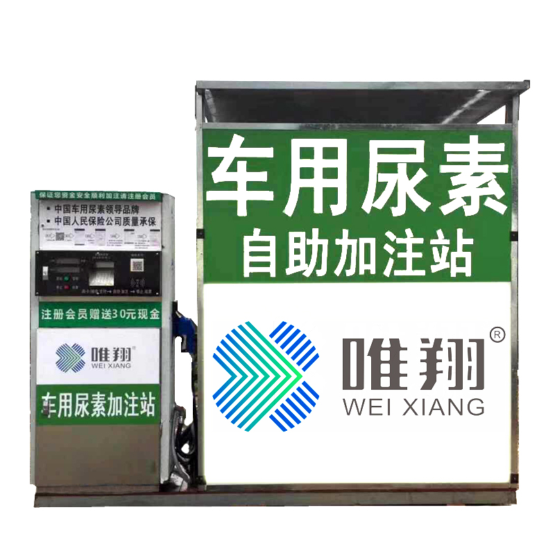 全自動(dòng)物聯(lián)網(wǎng)車(chē)用尿素加注設(shè)備 唯翔智能車(chē)用尿素加注機(jī)