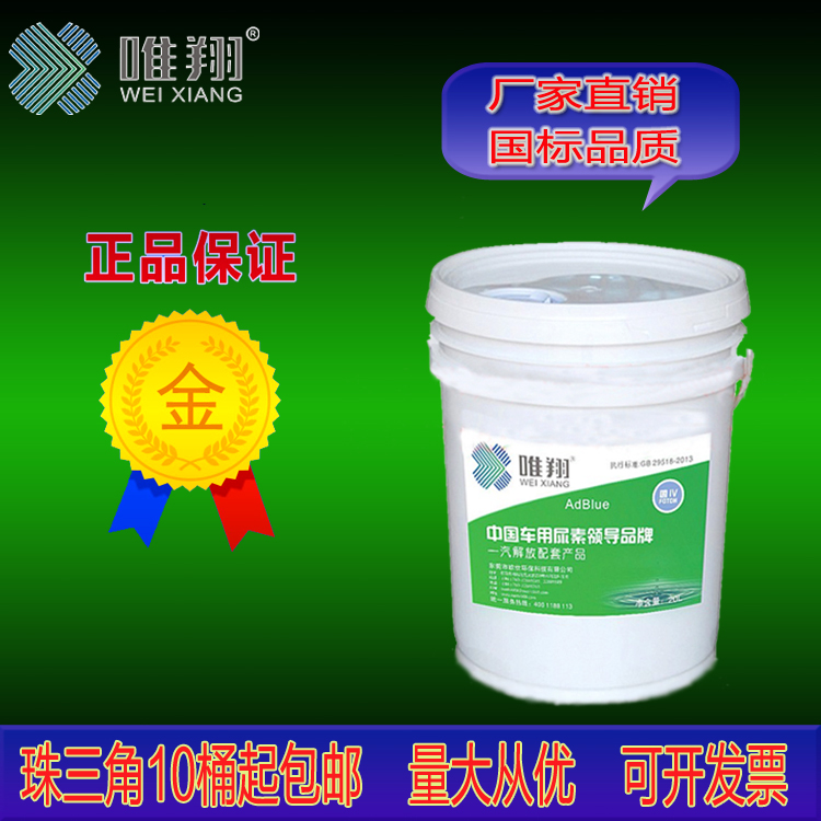 20L車(chē)用尿素溶液 柴油車(chē)尾氣處理液 汽車(chē)環(huán)保尿素  唯翔車(chē)用尿素