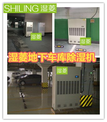 武漢地下室除濕機(jī)，地下車庫專用除濕機(jī)品牌