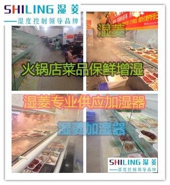 荊門蔬菜加濕保鮮火鍋店用超聲波加濕機器