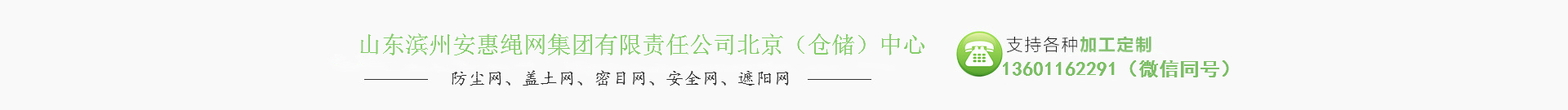 山東濱州安惠繩網(wǎng)集團有限責(zé)任公司北京（倉儲）中心