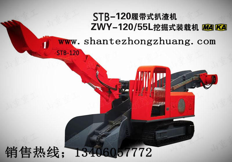 ZWY-120/55L煤礦專用履帶式大坡度扒渣機(jī)