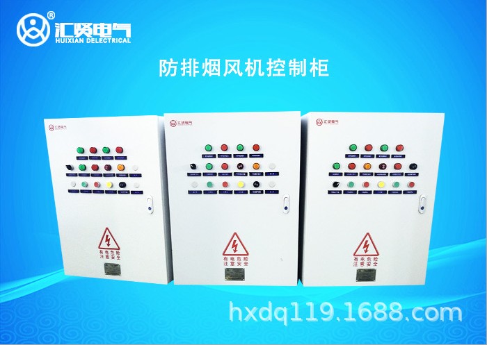 匯賢CCCF防排煙風(fēng)機(jī)控制柜、專業(yè)的技術(shù)、超高的性價(jià)比。 防排煙風(fēng)機(jī)控制柜