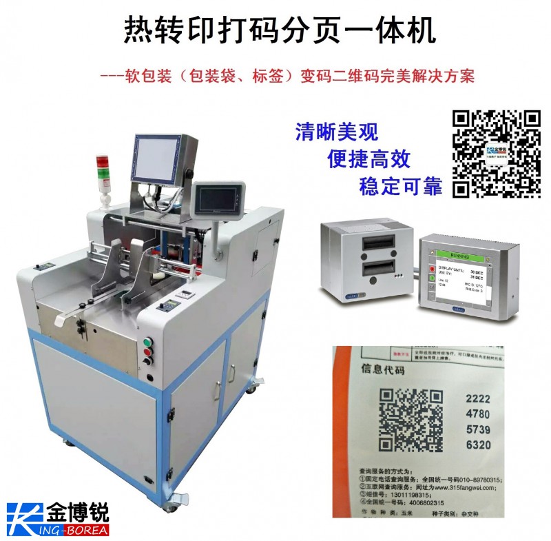 熱轉(zhuǎn)印打碼一體機(jī)  打碼機(jī)