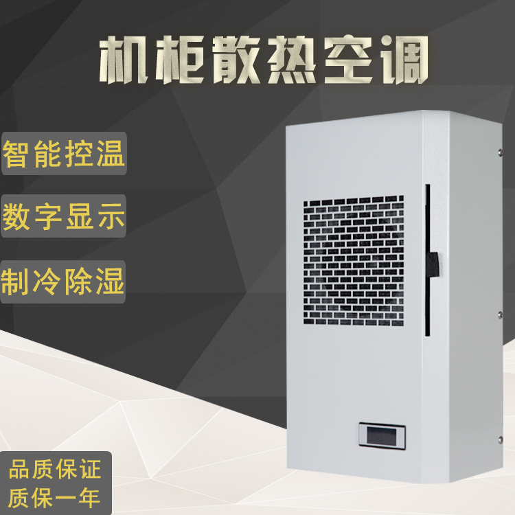 電氣柜空調(diào)機(jī)柜空調(diào)300W450W戶外柜電箱機(jī)床銑床空調(diào)降溫散熱空調(diào)