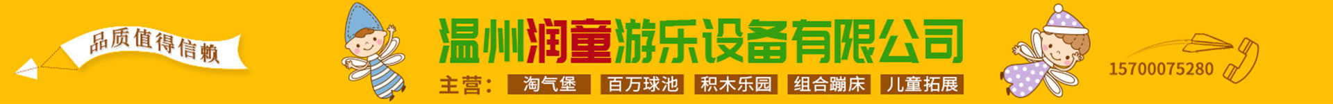 溫州潤(rùn)童游樂設(shè)備有限公司