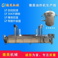 油炸機(jī)，油炸流水線，按工藝訂做異型油炸機(jī)