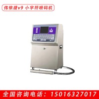 偉依捷v9 小字符噴碼機(jī)  國產(chǎn)噴碼機(jī)