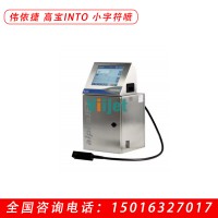 偉依捷  高寶INTO   進(jìn)口噴碼機(jī)