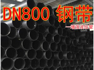 鋼帶增強波紋管DN1000  鋼帶管
