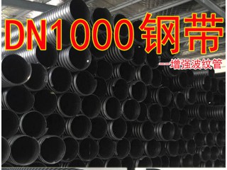 鋼帶增強波紋管DN1000  鋼帶管