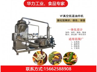 低溫油炸機，華力工業(yè)，廠家直銷，值得信賴