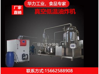 果蔬脆片脫水機，華力工業(yè)，廠家直銷，值得信賴