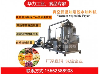 真空低溫油炸機，華力工業(yè)，廠家直銷，值得信賴