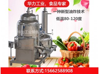 全自動低溫真空油炸機，華力工業(yè)，廠家直銷，值得信賴
