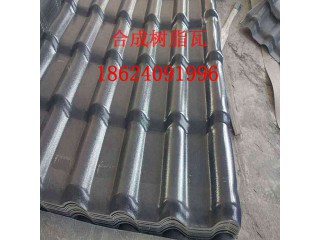 供應樹脂瓦 合成樹脂瓦 仿古瓦