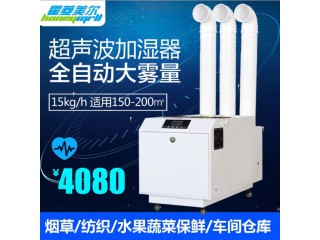 15kg18kg超聲波工業(yè)加濕器大型紡織車間防靜電噴霧加濕器