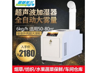 6kg超聲波工業(yè)加濕器大型車間倉庫噴霧加濕機水果保鮮
